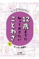 マンガでわかる！１２歳までに知っておきたいことわざ　４