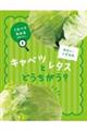 やさい・くだもの キャベツとレタスどうちがう?