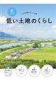 写真でわかる！日本の国土とくらし　低い土地のくらし