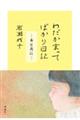わだかまってばかり日記
