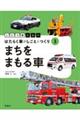 まちをまもる車