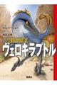 なぞとき恐竜新発見 ヴェロキラプトル