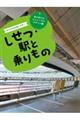 みんなが利用しやすいしせつ・駅と乗りもの