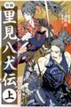 里見八犬伝