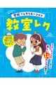 学校でレクリエーション 教室レク