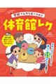 学校でレクリエーション 体育館レク