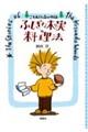 ふしぎな木の実の料理法