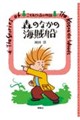 森のなかの海賊船
