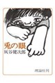 兎の眼 復刻版