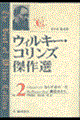 ウィルキー・コリンズ傑作選　第２巻