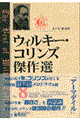 ウィルキー・コリンズ傑作選　第８巻