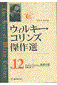 ウィルキー・コリンズ傑作選　第１２巻