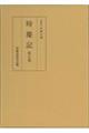 時慶記　第７巻（元和７年、寛永５年）　初版