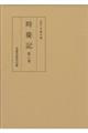 時慶記 第8巻(寛永6年、寛永9年)