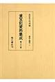 重宝記資料集成　第３６巻