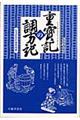 重宝記の調方記