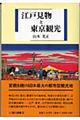 江戸見物と東京観光