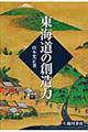 東海道の創造力