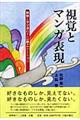 視覚とマンガ表現