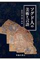 ソグド人の美術と言語