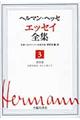 ヘルマン・ヘッセ　エッセイ全集　第３巻