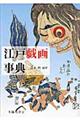 江戸戯画事典
