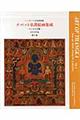 チベット仏教絵画集成　第６巻