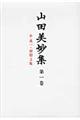 山田美妙集 第1巻