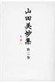 山田美妙集 第2巻