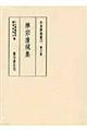 中世禅籍叢刊 第6巻
