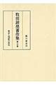 牧田諦亮著作集 第5巻
