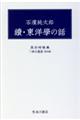 石濱純太郎　續・東洋學の話