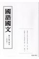 國語國文 第87巻第6号