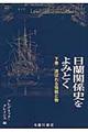 日蘭関係史をよみとく 下巻