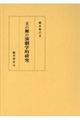 王の舞の演劇学的研究