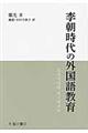 李朝時代の外国語教育