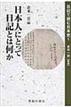 日本人にとって日記とは何か