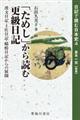 「ためし」から読む更級日記