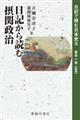 日記から読む摂関政治