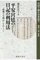 平安宮廷の日記の利用法