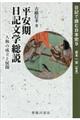 平安期日記文学総説