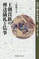 王朝貴族の葬送儀礼と仏事