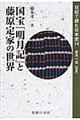 国宝『明月記』と藤原定家の世界