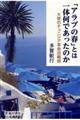 「アラブの春」とは一体何であったのか