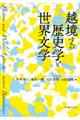 越境する歴史学と世界文学