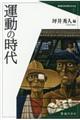 運動の時代