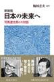 日本の未来へ　新装版