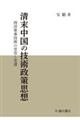 清末中国の技術政策思想