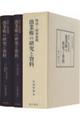 明治～昭和前期漁業権の研究と資料