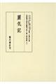 真福寺善本叢刊　第３期（神道篇　２）